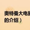 奧特曼大電影2012（關于奧特曼大電影2012的介紹）