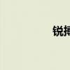 銳搏（關于銳搏的介紹）