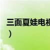 三面夏娃電視劇（關于三面夏娃電視劇的介紹）