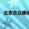 北京合眾康橋（關于北京合眾康橋的介紹）