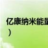 億康納米能量杯（關于億康納米能量杯的介紹）