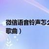 微信語音鈴聲怎么設置自己聽不見（微信語音鈴聲怎么設置歌曲）