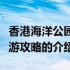 香港海洋公園旅游攻略（關于香港海洋公園旅游攻略的介紹）