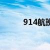 914航班（關于914航班的介紹）