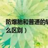 防爆胎和普通的輪胎有什么標識（防爆胎和普通的輪胎有什么區別）
