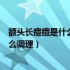 額頭長痘痘是什么原因怎么解決（額頭長痘痘是什么原因怎么調理）