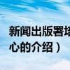 新聞出版署培訓中心（關于新聞出版署培訓中心的介紹）