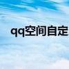qq空間自定義皮膚（qq空間自定義在哪）