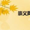 崇義網（關于崇義網的介紹）