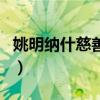 姚明納什慈善賽（關于姚明納什慈善賽的介紹）