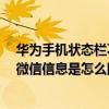 華為手機狀態欄不顯示微信消息（華為榮耀7狀態欄收不到微信信息是怎么回事）