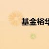 基金裕華（關于基金裕華的介紹）