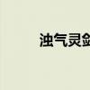 濁氣靈劍（關于濁氣靈劍的介紹）
