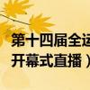第十四屆全運會開幕式解說（第十四屆全運會開幕式直播）