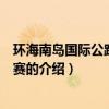 環海南島國際公路自行車賽（關于環海南島國際公路自行車賽的介紹）