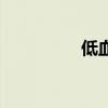 低血糖的原因（低血糖）