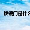棱鏡門是什么（關于棱鏡門是什么的介紹）