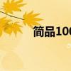 簡品100（關于簡品100的介紹）