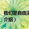 我們是自由演奏者（關于我們是自由演奏者的介紹）
