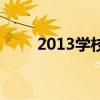 2013學校（關于2013學校的介紹）