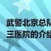武警北京總隊第三醫院（關于武警北京總隊第三醫院的介紹）