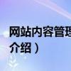 網站內容管理系統（關于網站內容管理系統的介紹）
