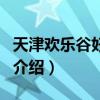 天津歡樂谷好玩嗎（關于天津歡樂谷好玩嗎的介紹）