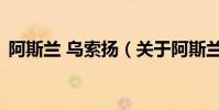 阿斯蘭 烏索揚(關于阿斯蘭 烏索揚的介紹)