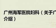 廣州海軍醫院婦科(關于廣州海軍醫院婦科的介紹)