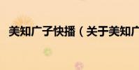 美知廣子快播(關于美知廣子快播的介紹)