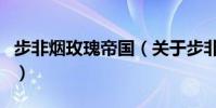 步非煙玫瑰帝國(關于步非煙玫瑰帝國的介紹)