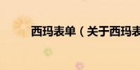西瑪表單(關于西瑪表單的介紹)
