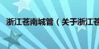 浙江蒼南城管(關于浙江蒼南城管的介紹)