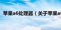 蘋果a6處理器(關于蘋果a6處理器的介紹)