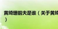 黃綺珊前夫是誰(關于黃綺珊前夫是誰的介紹)