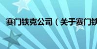 賽門鐵克公司(關于賽門鐵克公司的介紹)