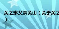 關之琳父親關山(關于關之琳父親關山的介紹)