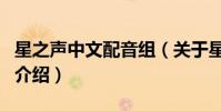 星之聲中文配音組(關于星之聲中文配音組的介紹)