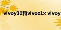 vivoy30和vivoz1x vivoy32和t1x哪個好