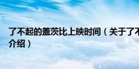 了不起的蓋茨比上映時間(關于了不起的蓋茨比上映時間的介紹)