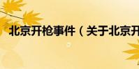 北京開槍事件(關于北京開槍事件的介紹)