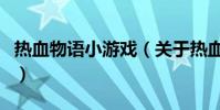 熱血物語小游戲(關于熱血物語小游戲的介紹)