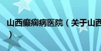 山西癲癇病醫院(關于山西癲癇病醫院的介紹)