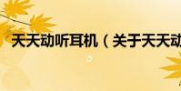 天天動聽耳機(關于天天動聽耳機的介紹)