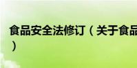 食品安全法修訂(關于食品安全法修訂的介紹)