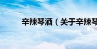 辛辣琴酒(關于辛辣琴酒的介紹)