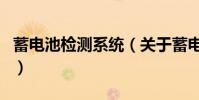 蓄電池檢測系統(關于蓄電池檢測系統的介紹)