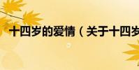 十四歲的愛情(關于十四歲的愛情的介紹)