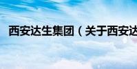 西安達生集團(關于西安達生集團的介紹)