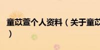 童苡萱個人資料(關于童苡萱個人資料的介紹)